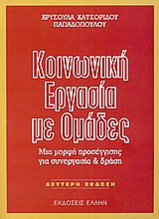 ΚΟΙΝΩΝΙΚΗ ΕΡΓΑΣΙΑ ΜΕ ΟΜΑΔΕΣ ΜΙΑ ΜΟΡΦΗ ΠΡΟΣΕΓΓΙΣΗΣ ΓΙΑ ΣΥΝΕΡΓΑΣΙΑ ΚΑΙ ΔΡΑΣΗ