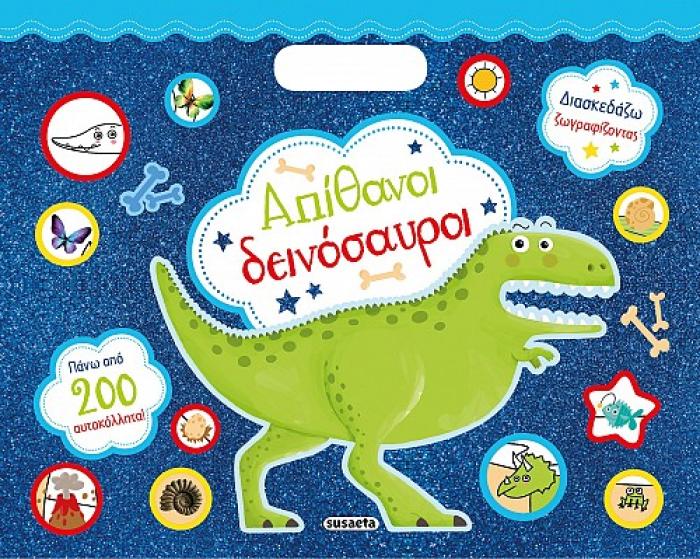 ΔΙΑΣΚΕΔΑΖΩ ΖΩΓΡΑΦΙΖΟΝΤΑΣ 1 ΑΠΙΘΑΝΟΙ ΔΕΙΝΟΣΑΥΡΟΙ