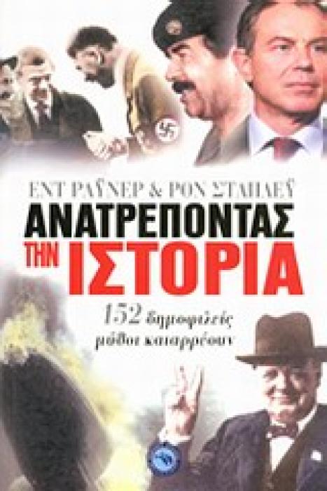 ΙΣΤΟΡΙΑ ΑΝΑΤΡΕΠΟΝΤΑΣ ΤΗΝ ΙΣΤΟΡΙΑ 152 ΔΗΜΟΦΙΛΕΙΣ ΜΥΘΟΙ ΚΑΤΑΡΡΕΟΥΝ