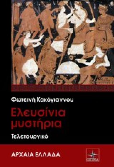 ΑΡΧΑΙΑ ΕΛΛΑΔΑ ΕΛΕΥΣΙΝΙΑ ΜΥΣΤΗΡΙΑ ΤΕΛΕΤΟΥΡΓΙΚΟ