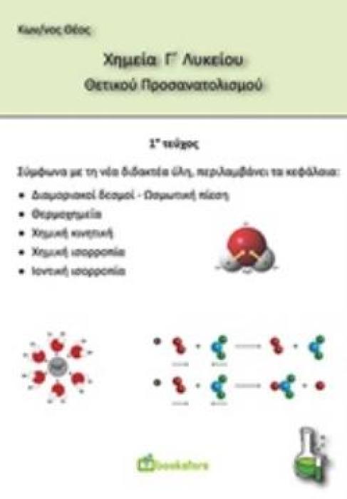 ΧΗΜΕΙΑ Γ ΛΥΚΕΙΟΥ ΘΕΤΙΚΟΥ ΠΡΟΣΑΝΑΤΟΛΙΣΜΟΥ 1Ο ΤΕΥΧΟΣ