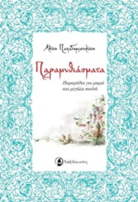 ΠΑΡΑΜΥΘΙΑΣΜΑΤΑ ΠΑΡΑΜΥΘΙΑ ΓΙΑ ΜΙΚΡΑ ΚΑΙ ΜΕΓΑΛΑ ΠΑΙΔΙΑ