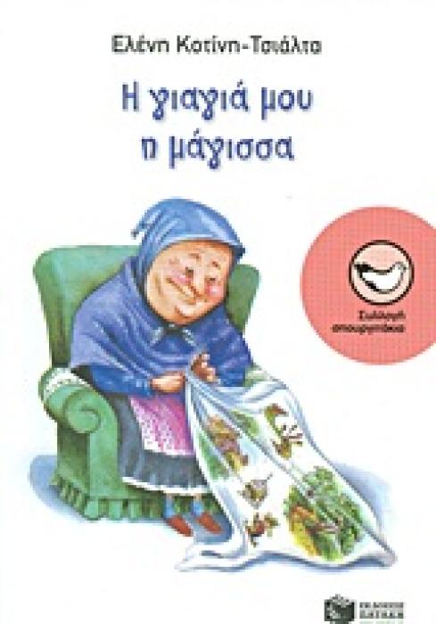 Η ΓΙΑΓΙΑ ΜΟΥ Η ΜΑΓΙΣΣΑ