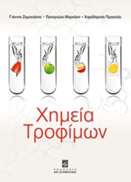 ΧΗΜΕΙΑ ΤΡΟΦΙΜΩΝ