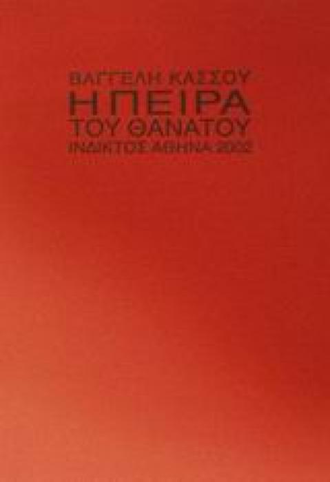 Η ΠΕΙΡΑ ΤΟΥ ΘΑΝΑΤΟΥ ΠΟΙΗΜΑΤΑ