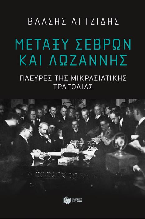 ΜΕΤΑΞΥ ΣΕΒΡΩΝ ΚΑΙ ΛΩΖΑΝΝΗΣ-ΠΛΕΥΡΕΣ ΤΗΣ ΜΙΚΡΑΣΙΑΤΙΚΗΣ ΤΡΑΓΩΔΙΑΣ