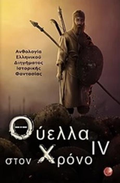 ΘΥΕΛΛΑ ΣΤΟΝ ΧΡΟΝΟ IV ΑΝΘΟΛΟΓΙΑ ΕΛΛΗΝΙΚΟΥ ΔΙΗΓΗΜΑΤΟΣ ΙΣΤΟΡΙΚΗΣ ΦΑΝΤΑΣΙΑΣ