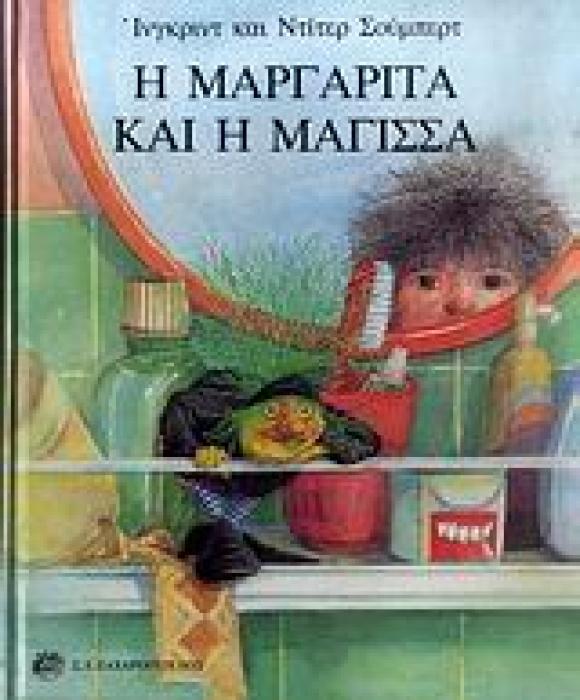 Η ΜΑΡΓΑΡΙΤΑ ΚΑΙ Η ΜΑΓΙΣΣΑ