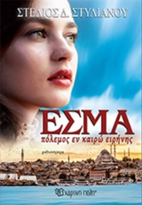 ΕΣΜΑ ΠΟΛΕΜΟΣ ΕΝ ΚΑΙΡΩ ΕΙΡΗΝΗΣ 1Η ΕΚΔΟΣΗ