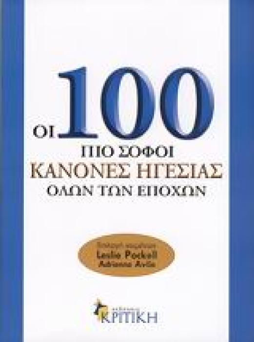 ΟΙ 100 ΠΙΟ ΣΟΦΟΙ ΚΑΝΟΝΕΣ ΗΓΕΣΙΑΣ ΟΛΩΝ ΤΩΝ ΕΠΟΧΩΝ