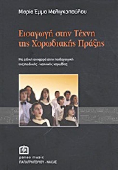 ΕΙΣΑΓΩΓΗ ΣΤΗΝ ΤΕΧΝΗ ΤΗΣ ΧΟΡΩΔΙΑΚΗΣ ΠΡΑΞΗΣ ΜΕ ΕΙΔΙΚΗ ΑΝΑΦΟΡΑ ΣΤΗΝ ΠΑΙΔΑΓΩΓΙΚΗ ΤΗΣ ΠΑΙΔΙΚΗΣ-ΝΕΑΝΙΚΗΣ ΧΟΡΩΔΙΑΣ
