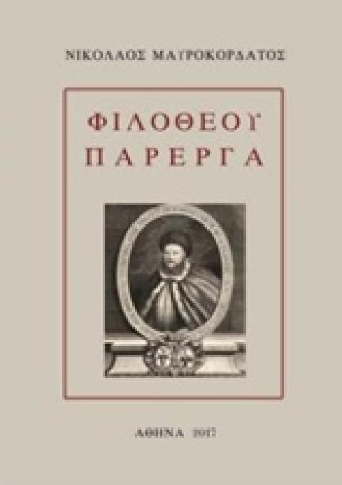 ΦΙΛΟΘΕΟΥ ΠΑΡΕΡΓΑ