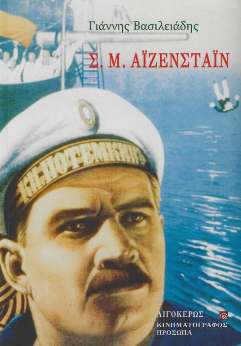 Σ. Μ. ΑΙΖΕΝΣΤΑΙΝ