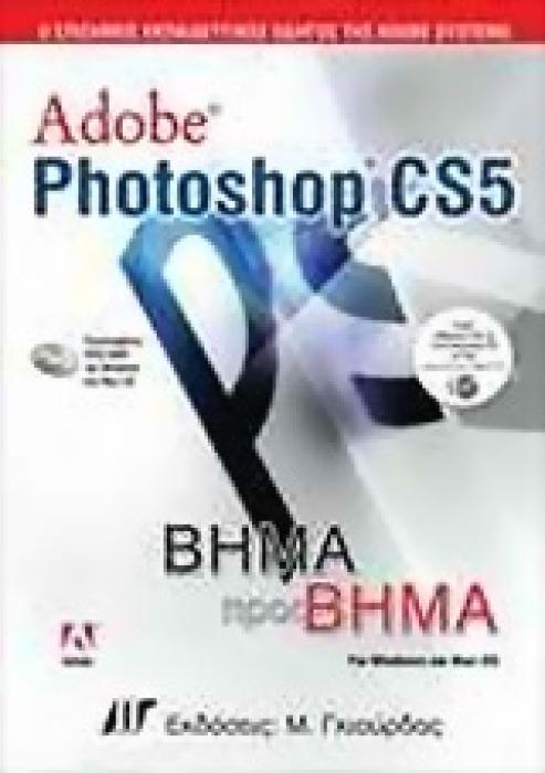 ΒΗΜΑ ΠΡΟΣ ΒΗΜΑ ADOBE PHOTOSHOP CS5 DVD ΜΕ ΤΑ ΑΡΧΕΙΑ ΓΙΑ ΚΑΘΕ ΜΑΘΗΜΑ ΚΑΙ ΜΕ 1 ΩΣ 2 ΩΡΕΣ ΜΑΘΗΜΑΤΩΝ ΣΕ ΓΙΑ WINDOWS ΚΑΙ MAC OS