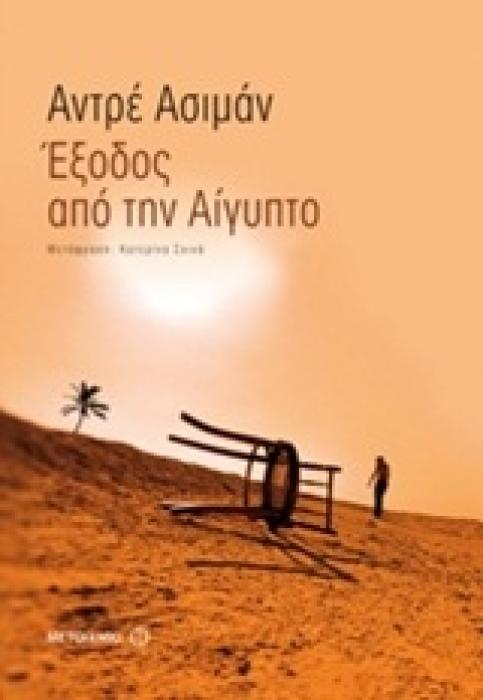 ΕΞΟΔΟΣ ΑΠΟ ΤΗΝ ΑΙΓΥΠΤΟ