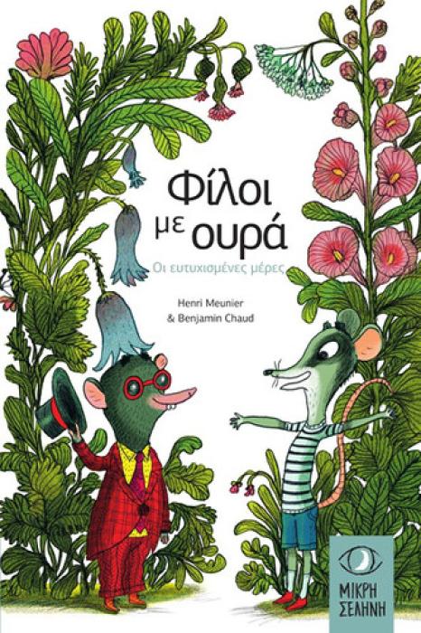 ΦΙΛΟΙ ΜΕ ΟΥΡΑ ΟΙ ΕΥΤΥΧΙΣΜΕΝΕΣ ΜΕΡΕΣ