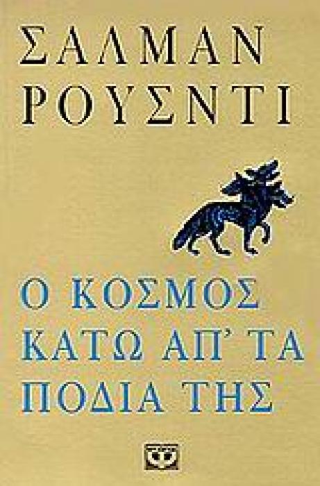 Ο ΚΟΣΜΟΣ ΚΑΤΩ ΑΠ ΤΑ ΠΟΔΙΑ ΤΗΣ