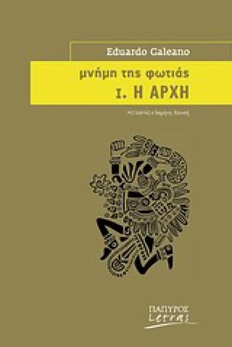 ΜΝΗΜΗ ΤΗΣ ΦΩΤΙΑΣ: Η ΑΡΧΗ