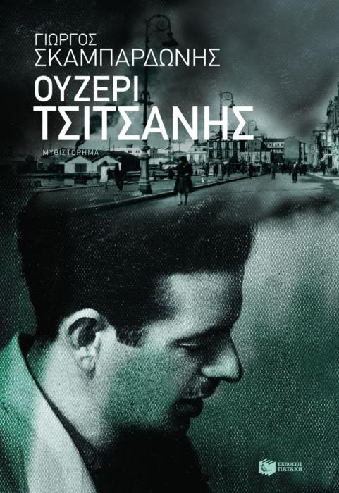 ΟΥΖΕΡΙ ΤΣΙΤΣΑΝΗΣ