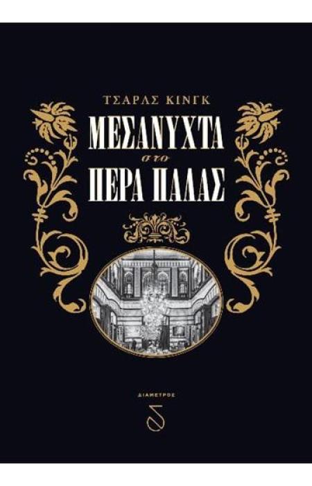 ΜΕΣΑΝΥΧΤΑ ΣΤΟ ΠΕΡΑ ΠΑΛΑΣ
