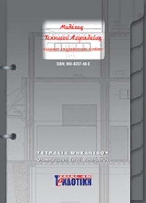 ΜΕΛΕΤΕΣ ΤΕΧΝΙΚΟΥ ΑΣΦΑΛΕΙΑΣ Β ΕΚΔΟΣΗ + CD ROM 2Η ΕΚΔΟΣΗ