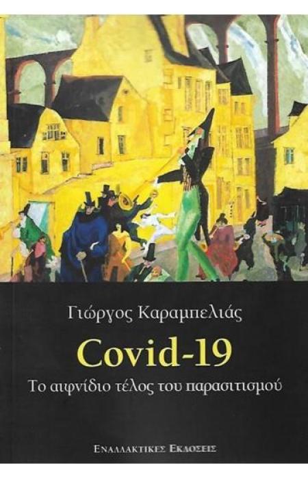 COVID-19 -ΤΟ ΑΙΦΝΙΔΙΟ ΤΕΛΟΣ ΤΟΥ ΠΑΡΑΣΙΤΙΣΜΟΥ