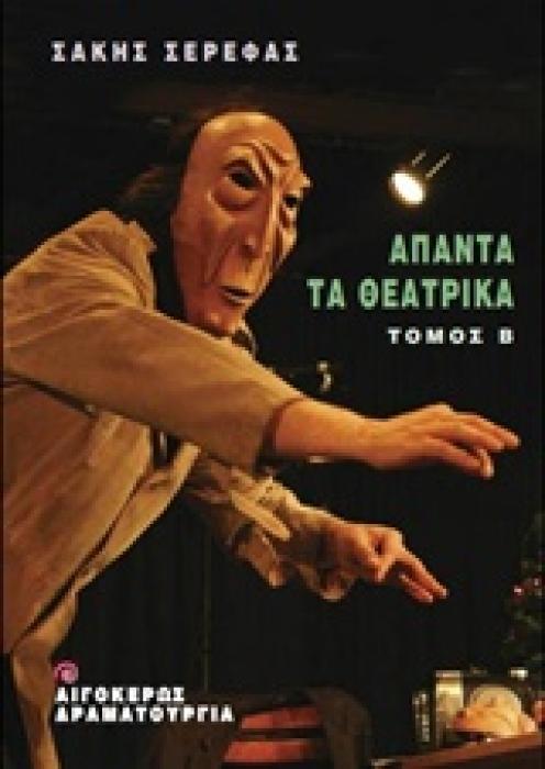 ΑΠΑΝΤΑ ΤΑ ΘΕΑΤΡΙΚΑ - Β ΤΟΜΟΣ ΘΕΑΤΡΟ: ΔΡΑΜΑΤΟΥΡΓΙΑ