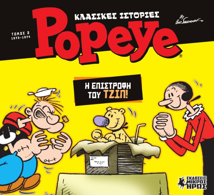 ΚΛΑΣΙΚΕΣ ΙΣΤΟΡΙΕΣ POPEYE 2 : Η ΕΠΙΣΤΡΟΦΗ ΤΟΥ ΤΖΙΠ