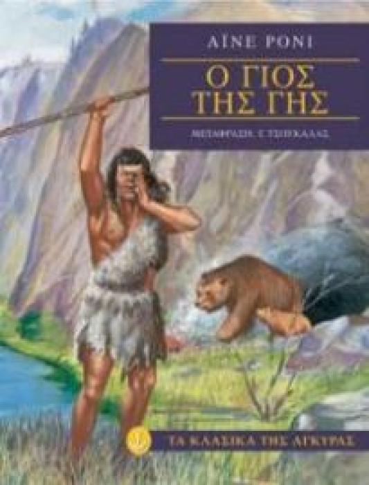Ο ΓΙΟΣ ΤΗΣ ΓΗΣ (ΤΑ ΚΛΑΣΙΚΑ ΤΗΣ ΑΓΚΥΡΑΣ)