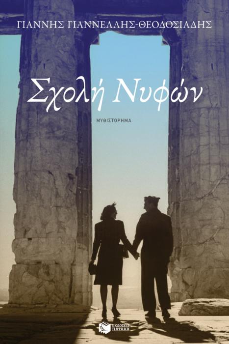 ΣΧΟΛΗ ΝΥΦΩΝ