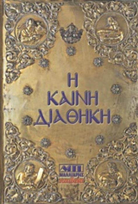 Η ΚΑΙΝΗ ΔΙΑΘΗΚΗ