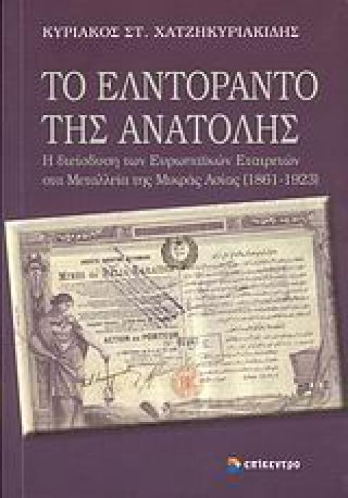ΤΟ ΕΛΝΤΟΡΑΝΤΟ ΤΗΣ ΑΝΑΤΟΛΗΣ Η ΔΙΕΙΣΔΥΣΗ ΤΩΝ ΕΡΩΠΑΙΚΩΝ ΕΤΑΙΡΕΙΩΝ ΣΤΑ ΜΕΤΑΛΛΕΙΑ ΤΗΣ ΜΙΡΚΑΣ ΑΣΙΑΣ (1861-1923) 1Η ΕΚΔΟΣΗ