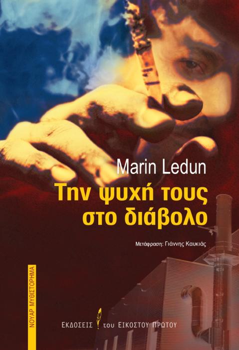 ΤΗΝ ΨΥΧΗ ΤΟΥΣ ΣΤΟ ΔΙΑΒΟΛΟ