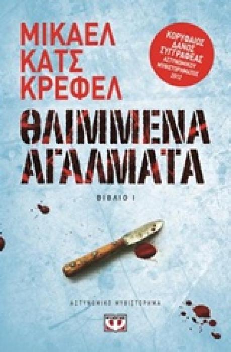 ΘΛΙΜΜΕΝΑ ΑΓΑΛΜΑΤΑ (ΒΙΒΛΙΟ 1)
