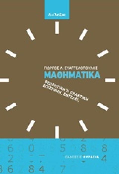 ΜΑΘΗΜΑΤΙΚΑ ΘΕΩΡΗΤΙΚΗ Η ΠΡΑΚΤΙΚΗ ΕΠΙΣΤΗΜΗ, ΕΝΤΕΛΕΙ;