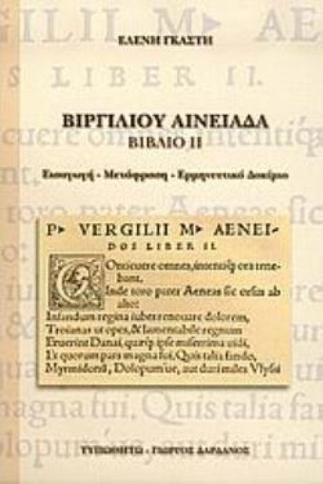 ΒΙΡΓΙΛΙΟΥ ΑΙΝΕΙΑΔΑ ΒΙΒΛΙΟ ΙΙ: ΕΙΣΑΓΩΓΗ, ΜΕΤΑΦΡΑΣΗ, ΕΡΜΗΝΕΥΤΙΚΟ ΔΟΚΙΜΙΟ
