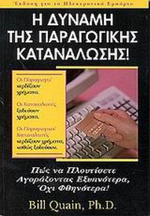 Η ΔΥΝΑΜΗ ΤΗΣ ΠΑΡΑΓΩΓΙΚΗΣ ΚΑΤΑΝΑΛΩΣΗΣ ΠΩΣ ΝΑ ΠΛΟΥΤΙΣΕΤΕ ΑΓΟΡΑΖΟΝΤΑΣ ΕΞΥΠΝΟΤΕΡΑ, ΟΧΙ ΦΘΗΝΟΤΕΡΑ!