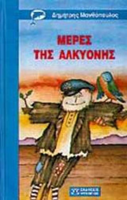 ΜΕΡΕΣ ΤΗΣ ΑΛΚΥΟΝΗΣ