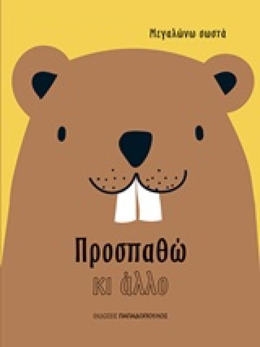 ΠΡΟΣΠΑΘΩ ΚΙ ΑΛΛΟ (ΜΕΓΑΛΩΝΩ ΣΩΣΤΑ)