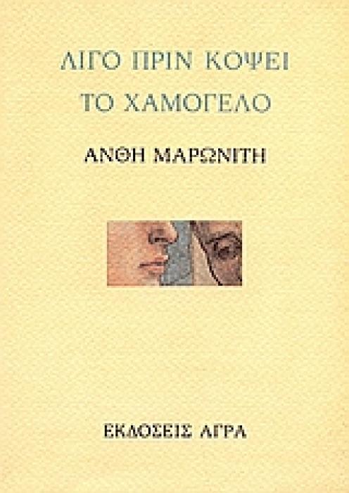 ΛΙΓΟ ΠΡΙΝ ΚΟΨΕΙ ΤΟ ΧΑΜΟΓΕΛΟ