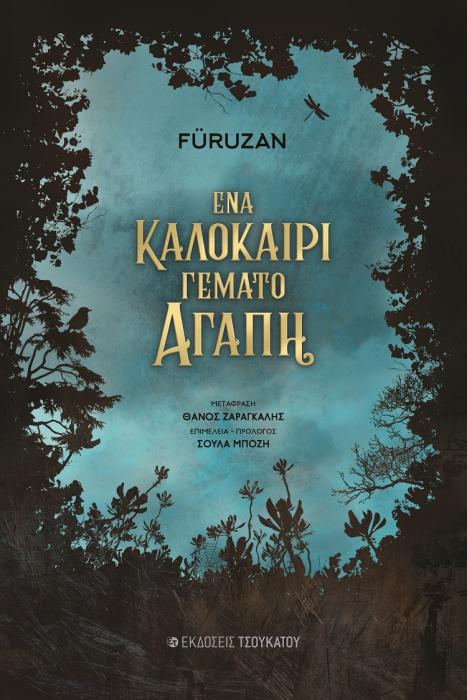 ΕΝΑ ΚΑΛΟΚΑΙΡΙ ΓΕΜΑΤΟ ΑΓΑΠΗ
