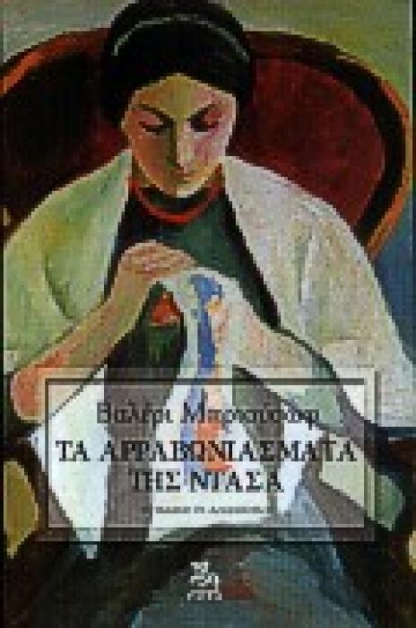 ΤΑ ΑΡΡΑΒΩΝΙΑΣΜΑΤΑ ΤΗΣ ΝΤΑΣΑ ΕΝΑ ΔΙΗΓΗΜΑ ΓΙΑ ΤΗ ΖΩΗ ΣΤΗ ΔΕΚΑΕΤΙΑ ΤΟΥ 1860 ΞΕΝΗ ΛΟΓΟΤΕΧΝΙΑ