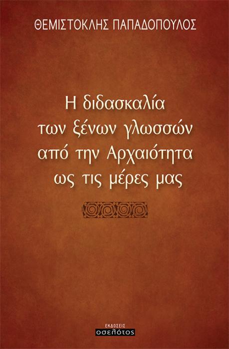 Η ΔΙΔΑΣΚΑΛΙΑ ΤΩΝ ΞΕΝΩΝ ΓΛΩΣΣΩΝ ΑΠΟ ΤΗΝ ΑΡΧΑΙΟΤΗΤΑ ΩΣ ΤΙΣ ΜΕΡΕΣ ΜΑΣ