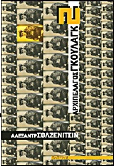 ΑΡΧΙΠΕΛΑΓΟΣ ΓΚΟΥΛΑΓΚ 2 ΜΕΡΟΣ ΙΙΙ: ΣΤΡΑΤΟΠΕΔΑ ΕΞΟΝΤΩΣΗΣ / ΕΡΓΑΣΙΑΣ - ΜΕΡΟΣ IV: Η ΨΥΧΗ ΚΑΙ ΤΟ ΣΥΡΜΑΤΟΠΛΕΓΜΑ