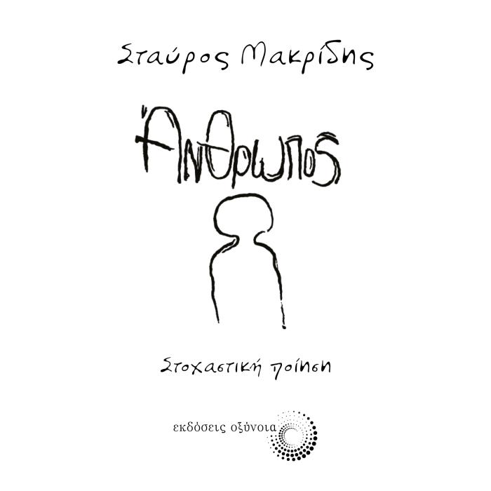 ΑΝΘΡΩΠΟΣ