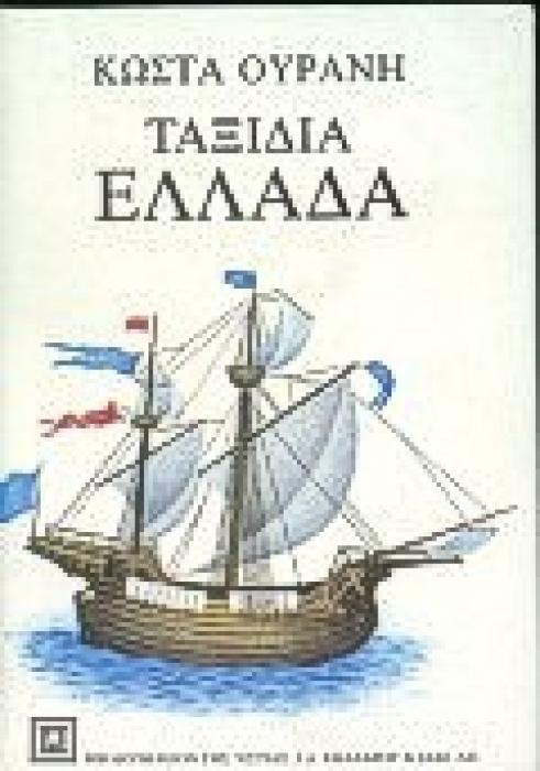 ΕΛΛΑΔΑ ΤΑΞΙΔΙΑ ΝΕΟΕΛΛΗΝΙΚΗ ΛΟΓΟΤΕΧΝΙΑ