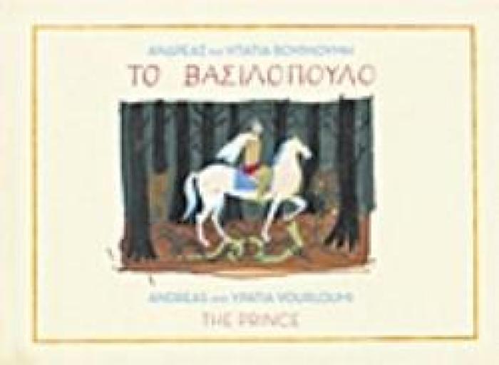 ΤΟ ΒΑΣΙΛΟΠΟΥΛΟ