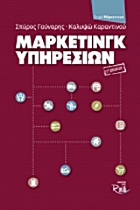ΜΑΡΚΕΤΙΝΓΚ ΥΠΗΡΕΣΙΩΝ (3Η ΕΚΔΟΣΗ) ΜΑΡΚΕΤΙΝΓΚ 3Η ΕΚΔΟΣΗ