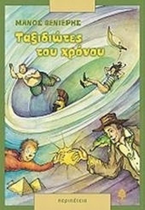 ΤΑΞΙΔΙΩΤΕΣ ΤΟΥ ΧΡΟΝΟΥ ΠΕΡΙΠΕΤΕΙΑ