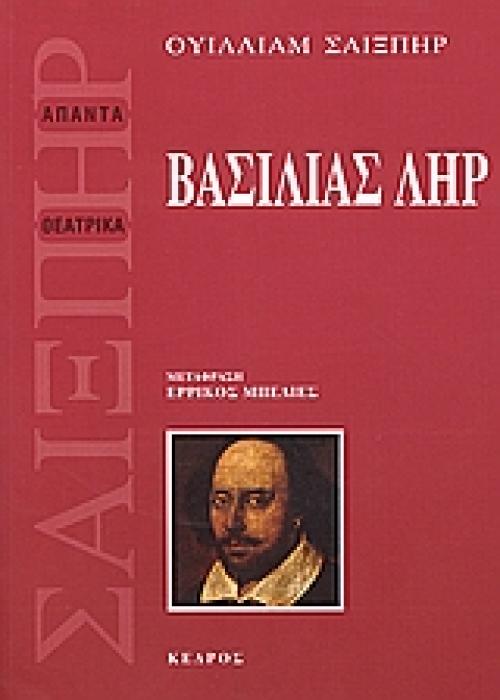ΒΑΣΙΛΙΑΣ ΛΗΡ